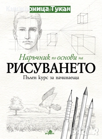 Наръчник по основи на рисуването