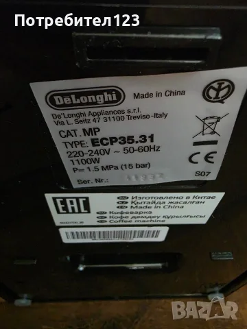 Кафемашина Delonghi ECP35.31 , снимка 5 - Кафемашини - 55431050