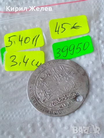 Сребърна монета от османската империя 39950, снимка 7 - Нумизматика и бонистика - 55252234