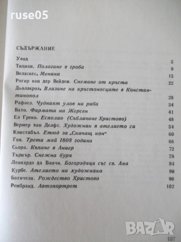Книга "Когато гледаме картини - Кенет Кларк" - 504 стр., снимка 9 - Изкуство, музика, кино и фотография - 54962960