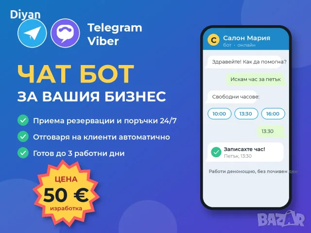 Изработка на Telegram и Viber ботове за вашия бизнес | Готов за 3 дни