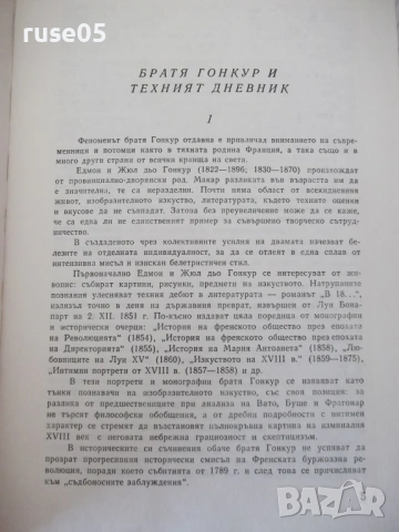 Книга "Дневник - Едмон и Жюл дьо Гонкур" - 888 стр., снимка 3 - Специализирана литература - 54839620