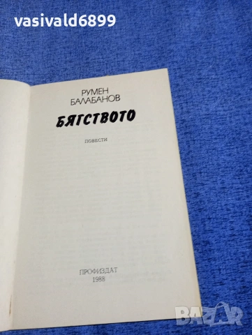 Румен Балабанов - Бягството , снимка 4 - Българска литература - 54174921
