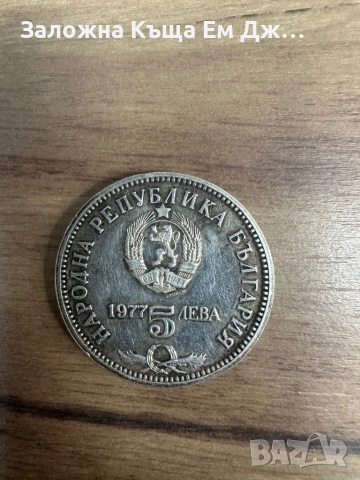 Сребърна монета 5 лева 1977г. 150г. От рожд. На Петко Р. Славейков