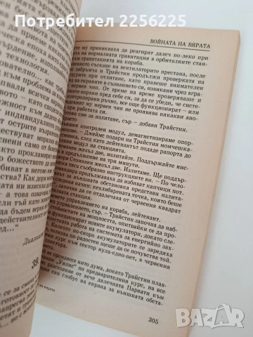 Войната на вярата, снимка 4 - Художествена литература - 54309695