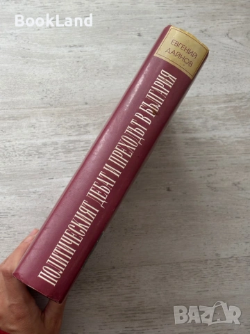 Политическият дебат и преходът в България| Евгений Дайнов, снимка 2 - Други - 54090930