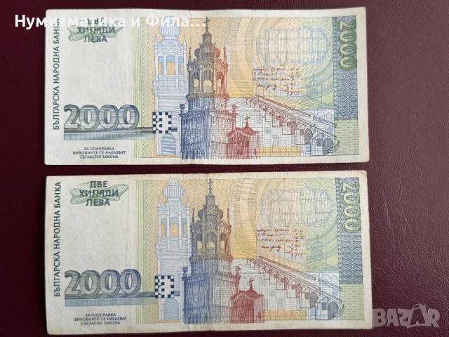 2000 лева 1994 и 1996 година , снимка 4 - Нумизматика и бонистика - 54406001