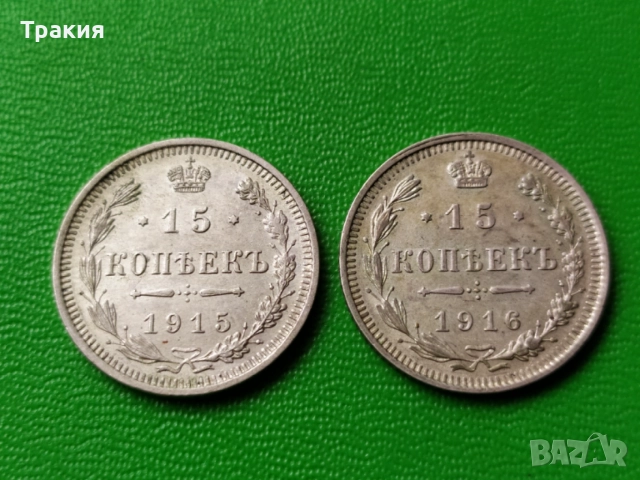 Сребърни 15 копейки 1915 и 1916 г. 
