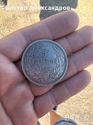 5 лева от 1885 г.