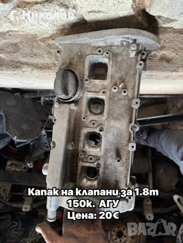 капак на клапани от 1.8т. 150к. агу