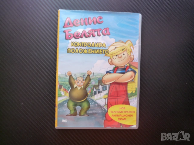 Денис Белята DVD филм Контролира положението лудории щуротии пакости безкрай ваканция остров пръстен, снимка 4 - Анимации - 53206190