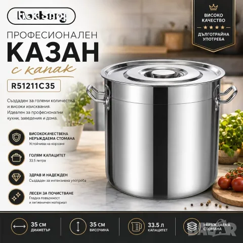 Казан с капак Rosberg R51211C35, 35 см*35 см, 33.5 литра, Неръждаема стомана