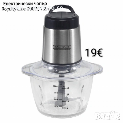 Електрически чопър Royalty Line 300W, 1,2л 