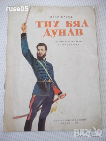 Книга "Тих бял Дунав - Иван Вазов" - 12 стр.