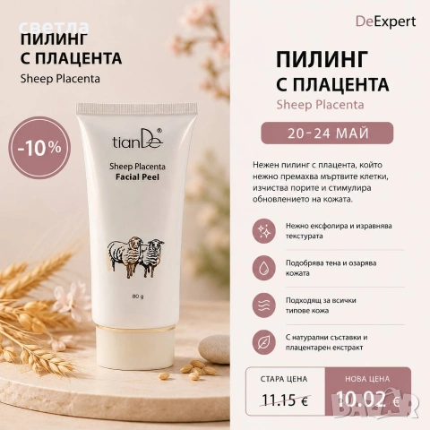 DeExpert промоция до 24май, снимка 2 - Козметика за лице - 54616004