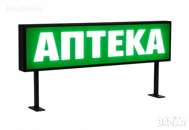 Светеща табела Аптека