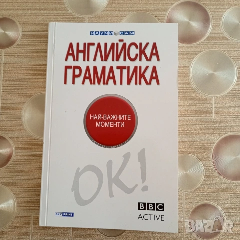 Продавам книга "Английска граматика"