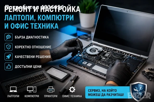 Професионален ремонт и настройка на лаптопи, компютри и офис техника