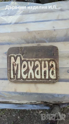 гравирани табели , снимка 8 - Декорация за дома - 55387877