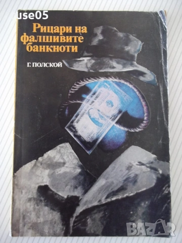 Книга "Рицари на фалшивите банкноти - Г. Полской" - 128 стр.