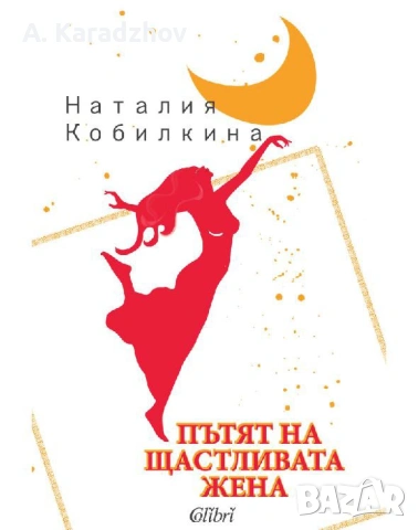 ЕЛЕКТРОННИ КНИГИ НА НАТАЛИЯ КОБИЛКИНА – PDF ФОРМАТ, снимка 10 - Други - 54854353