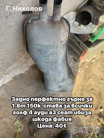 задно гърне перфектно от голф 4 ГТИ 1.8т. 150к