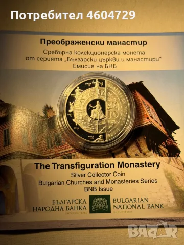 10 евро 2026 Преображенски Манастир, снимка 2 - Нумизматика и бонистика - 55612786