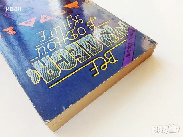 Все чудеса в одной книге - Гельмут Хефлинг - 1983г., снимка 7 - Чуждоезична литература - 55606318