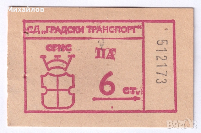 Билет НРБ Соц 6 стотинки СГНС УНЦ