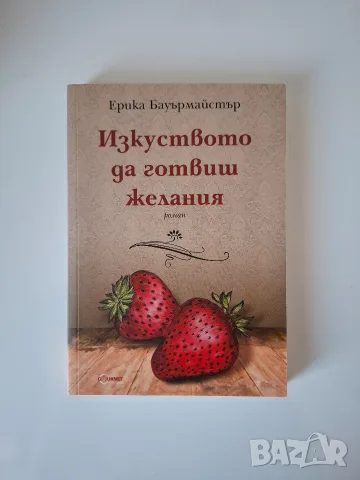 Изкуството да готвиш желания, Ожених се за веганка, Бялото конче
