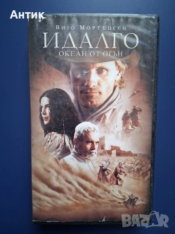 Видеокасета VHS Идалго Океан от Огън