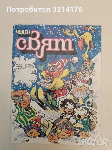 Чуден свят. Бр. 17 / 1989 – Колектив (Отлично състояние)