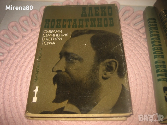 Алеко Константинов - Събрани съчинения том 1,2,3, снимка 3 - Българска литература - 55167354