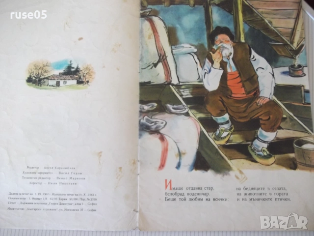 Книга "Горска приказка - Лъчезар Станчев" - 16 стр., снимка 2 - Детски книжки - 54691970