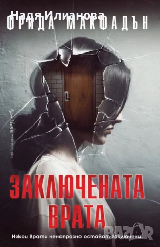 Нова! Книга "Заключената врата"(2025 г.), автор Фрида Макфадън
