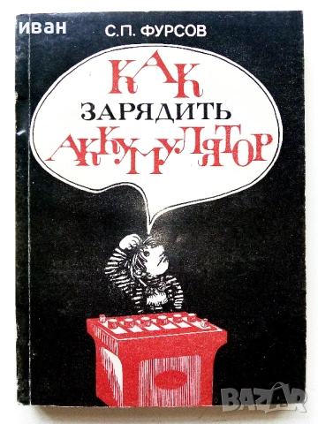 Как зарядить акумулятор - С.П.Фурсов - 1984г.