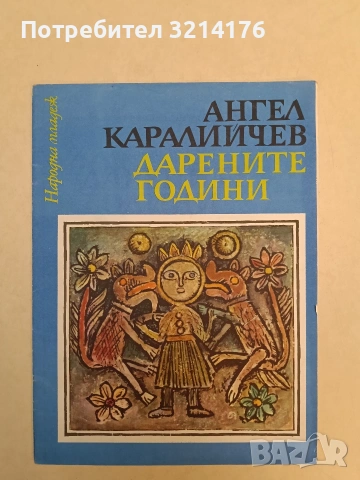 Дарените години - Ангел Каралийчев (1976, Отлично състояние)