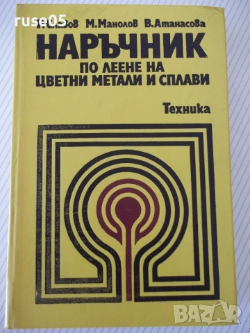 Книга"Наръчник по леене на цветни метали и...-Р.Славов"-456с