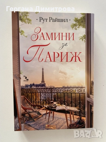 Замини за Париж, Рут Райшил