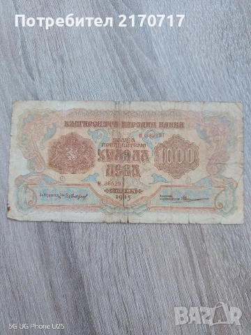 Банкнота 1000 лева 1945 година