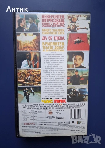 Видеокасети VHS Час Пик 1 - 2 Част, снимка 5 - Други жанрове - 55087702