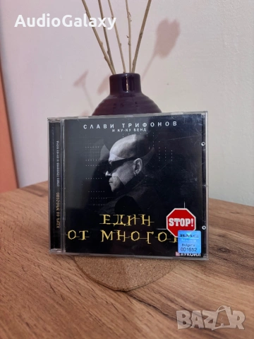 Слави Трифонов - Един от многото