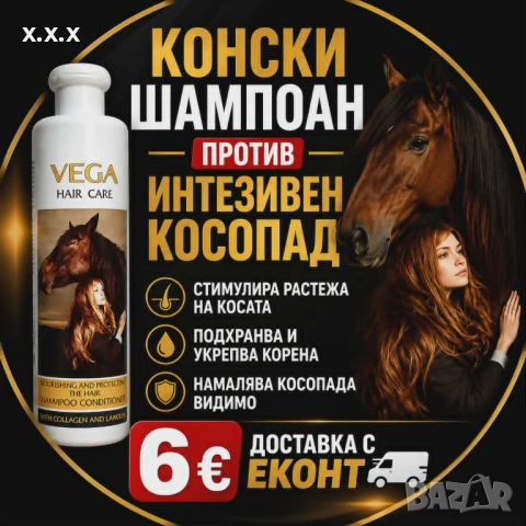 Предлагам Конски Шампоан“ Против Косопад !!!