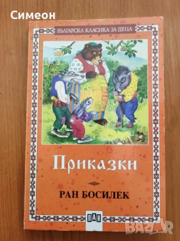 Приказки - Ран Босилек