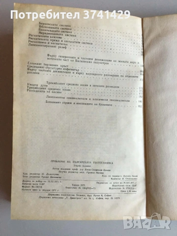 Проблеми на българската геотектоника, Еким Бончев, снимка 9 - Специализирана литература - 54441829