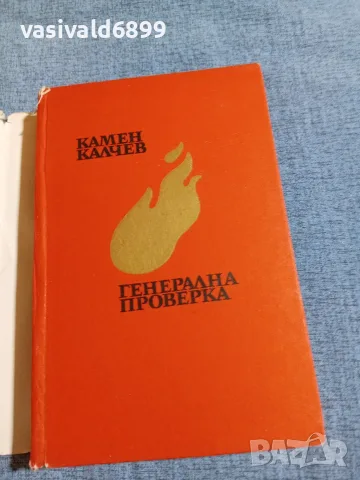 Камен Калчев - Генерална проверка , снимка 4 - Българска литература - 55657256