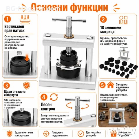 Професионална преса за часовници с вертикален механизъм и 18 матрици за часовникари инструмент, снимка 2 - Други инструменти - 54340373