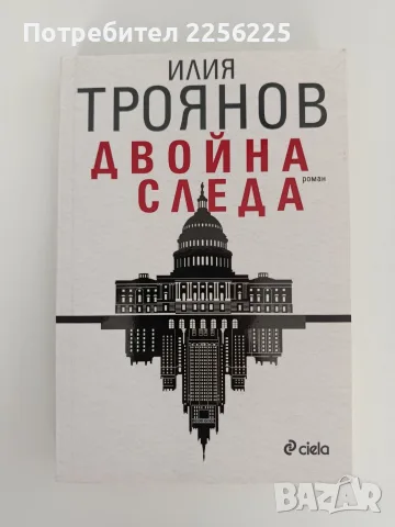 "Двойна следа" Илия Троянов