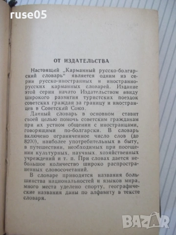Книга "Русско-болгарский словарь-М. А. Леонидова" - 480 стр., снимка 3 - Чуждоезиково обучение, речници - 54728640