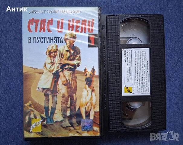 Видеокасети VHS Стас и Нели 1 - 2 Част, снимка 3 - Други жанрове - 54332392